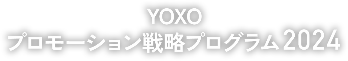 YOXOプロモーション戦略プログラム2024